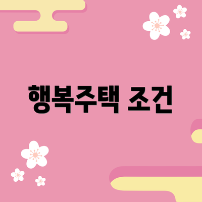 행복주택 조건