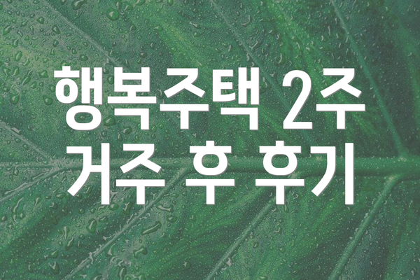 행복주택 2주 거주 후 후기
