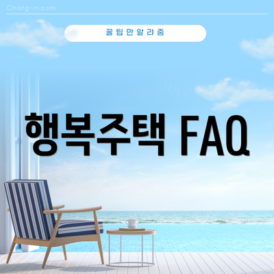 행복주택 FAQ