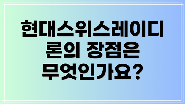 현대스위스레이디론의 장점은 무엇인가요?