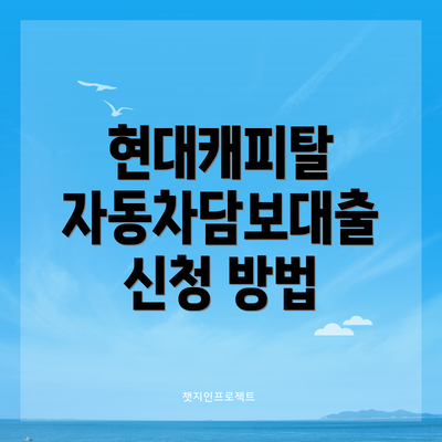 현대캐피탈 자동차담보대출 신청 방법