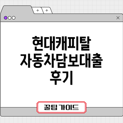 현대캐피탈 자동차담보대출 후기