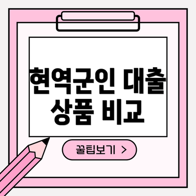 현역군인 대출 상품 비교