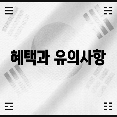 혜택과 유의사항