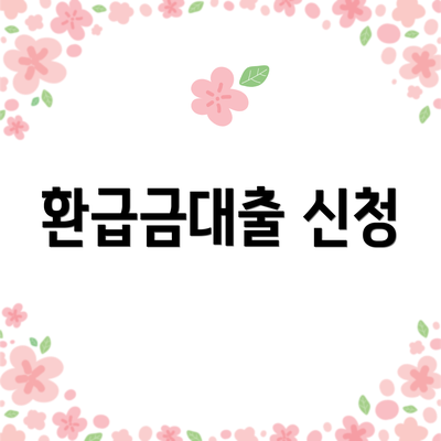 환급금대출 신청