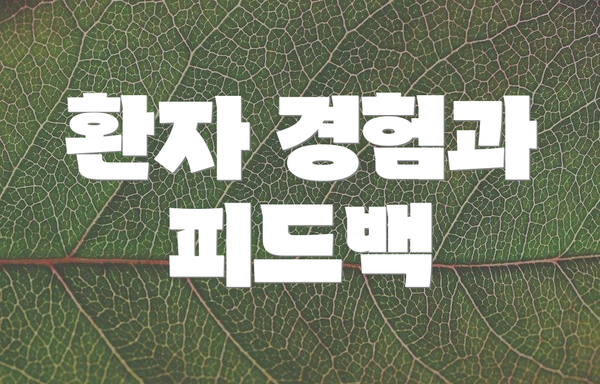 환자 경험과 피드백