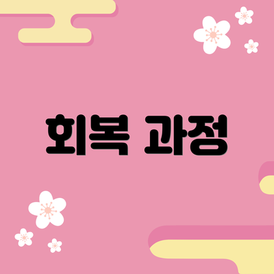 회복 과정