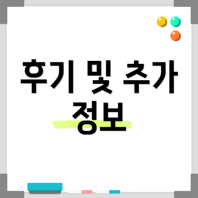 후기 및 추가 정보
