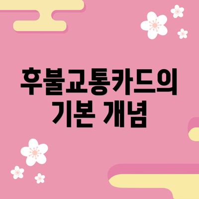 후불교통카드의 기본 개념