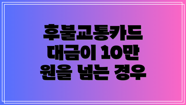 후불교통카드 대금이 10만 원을 넘는 경우