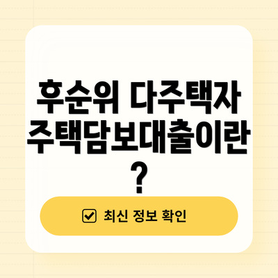 후순위 다주택자 주택담보대출이란?