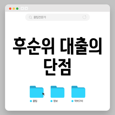 후순위 대출의 단점