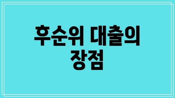 후순위 대출의 장점