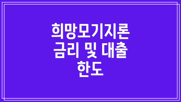 희망모기지론 금리 및 대출 한도