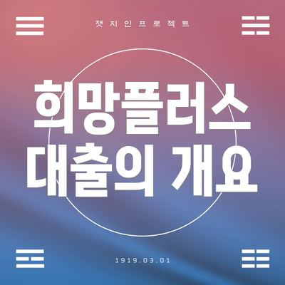 희망플러스 대출의 개요