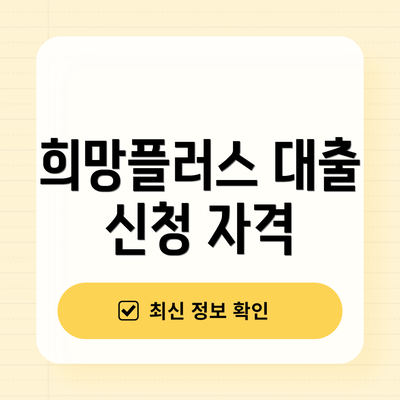 희망플러스 대출 신청 자격