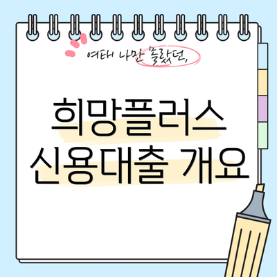 희망플러스 신용대출 개요