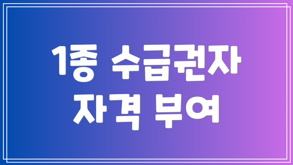1종 수급권자 자격 부여
