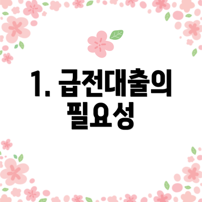 1. 급전대출의 필요성