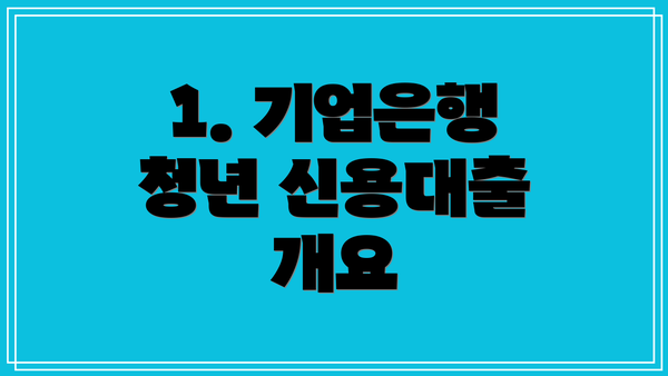 1. 기업은행 청년 신용대출 개요