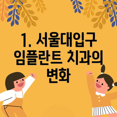 1. 서울대입구 임플란트 치과의 변화