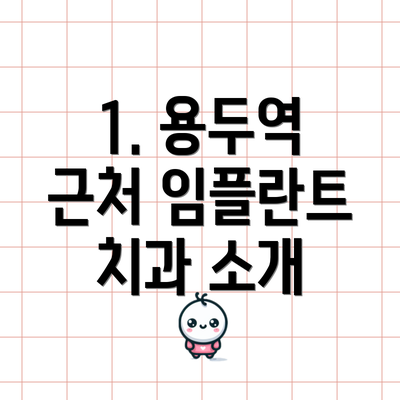1. 용두역 근처 임플란트 치과 소개