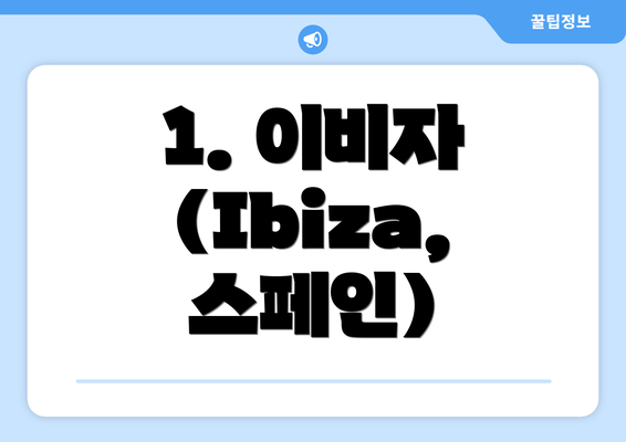 1. 이비자 (Ibiza, 스페인)