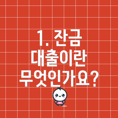 1. 잔금 대출이란 무엇인가요?