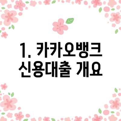 1. 카카오뱅크 신용대출 개요