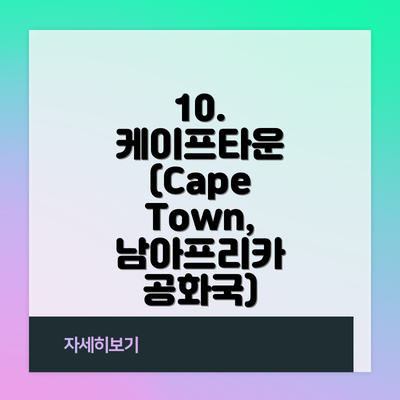 10. 케이프타운 (Cape Town, 남아프리카 공화국)