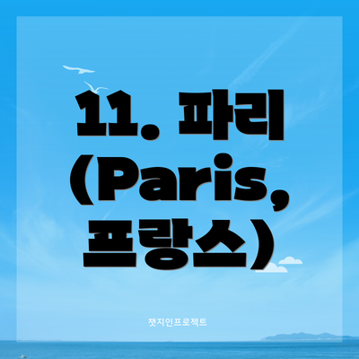 11. 파리 (Paris, 프랑스)
