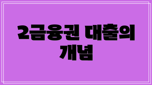2금융권 대출의 개념