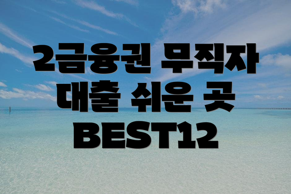 2금융권 무직자 대출 쉬운 곳 BEST12