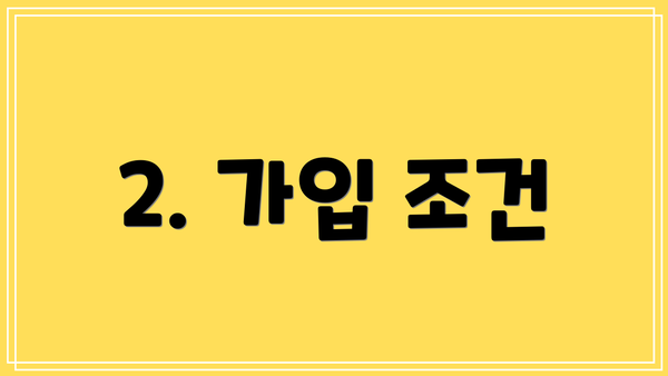 2. 가입 조건