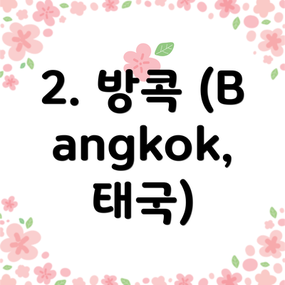 2. 방콕 (Bangkok, 태국)