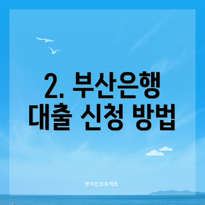 2. 부산은행 대출 신청 방법