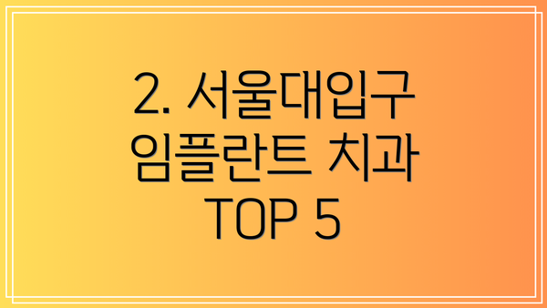 2. 서울대입구 임플란트 치과 TOP 5