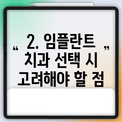 2. 임플란트 치과 선택 시 고려해야 할 점