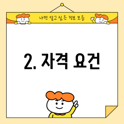 2. 자격 요건