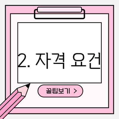 2. 자격 요건
