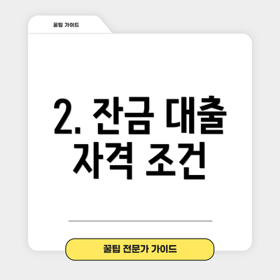 2. 잔금 대출 자격 조건