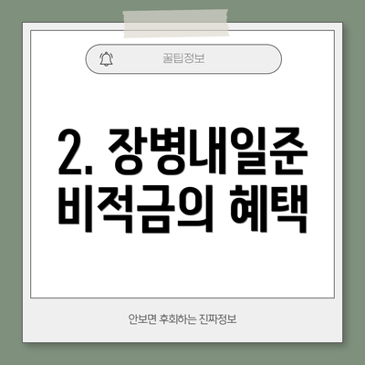 2. 장병내일준비적금의 혜택