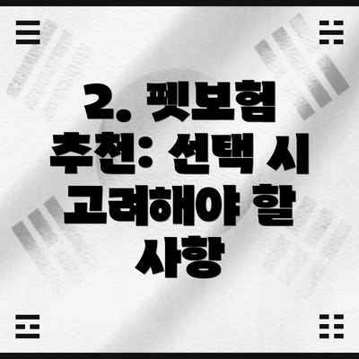 2. 펫보험 추천: 선택 시 고려해야 할 사항