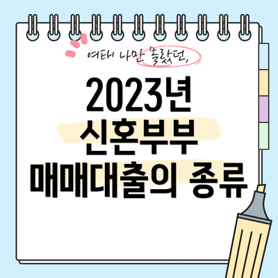 2023년 신혼부부 매매대출의 종류