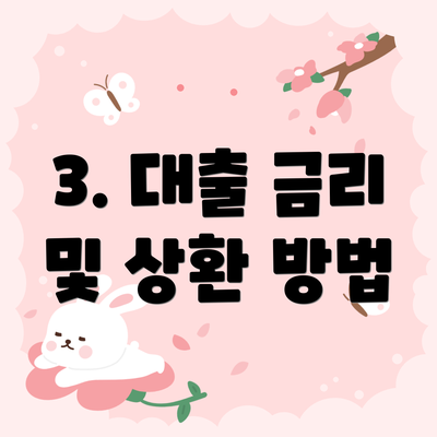 3. 대출 금리 및 상환 방법