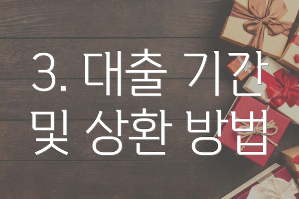 3. 대출 기간 및 상환 방법
