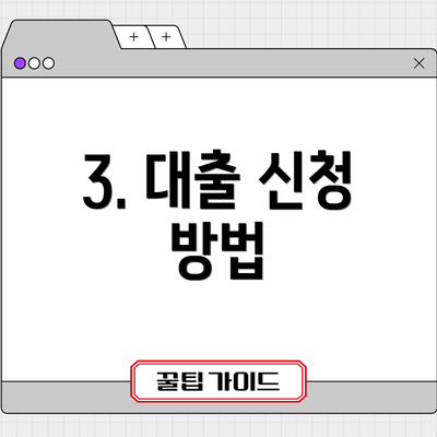 3. 대출 신청 방법