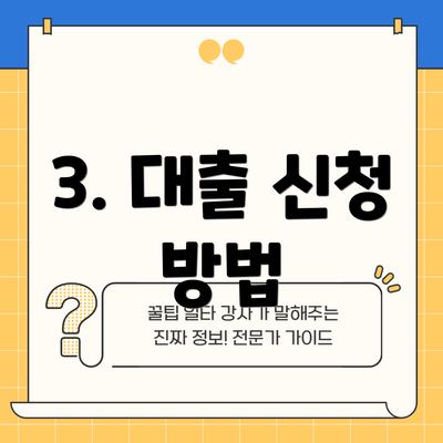 3. 대출 신청 방법