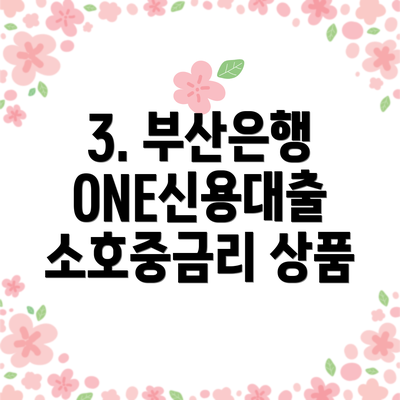 3. 부산은행 ONE신용대출 소호중금리 상품