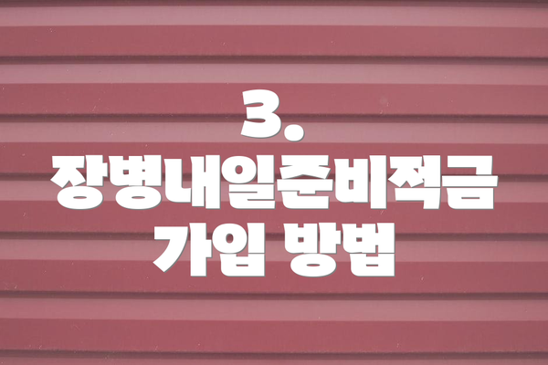 3. 장병내일준비적금 가입 방법